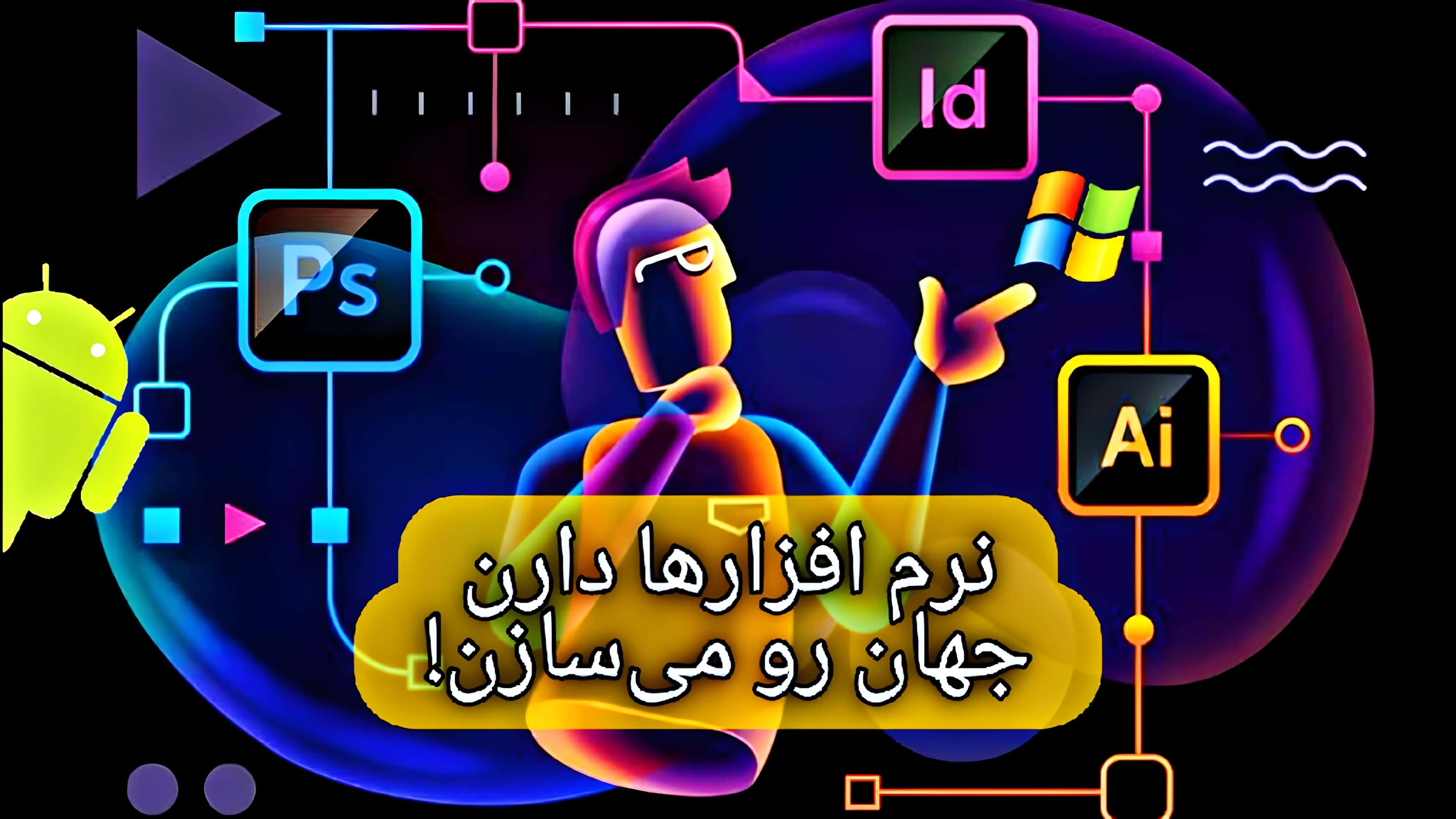 نرم‌افزارهای مدرن: قلب تپنده دنیای تکنولوژی