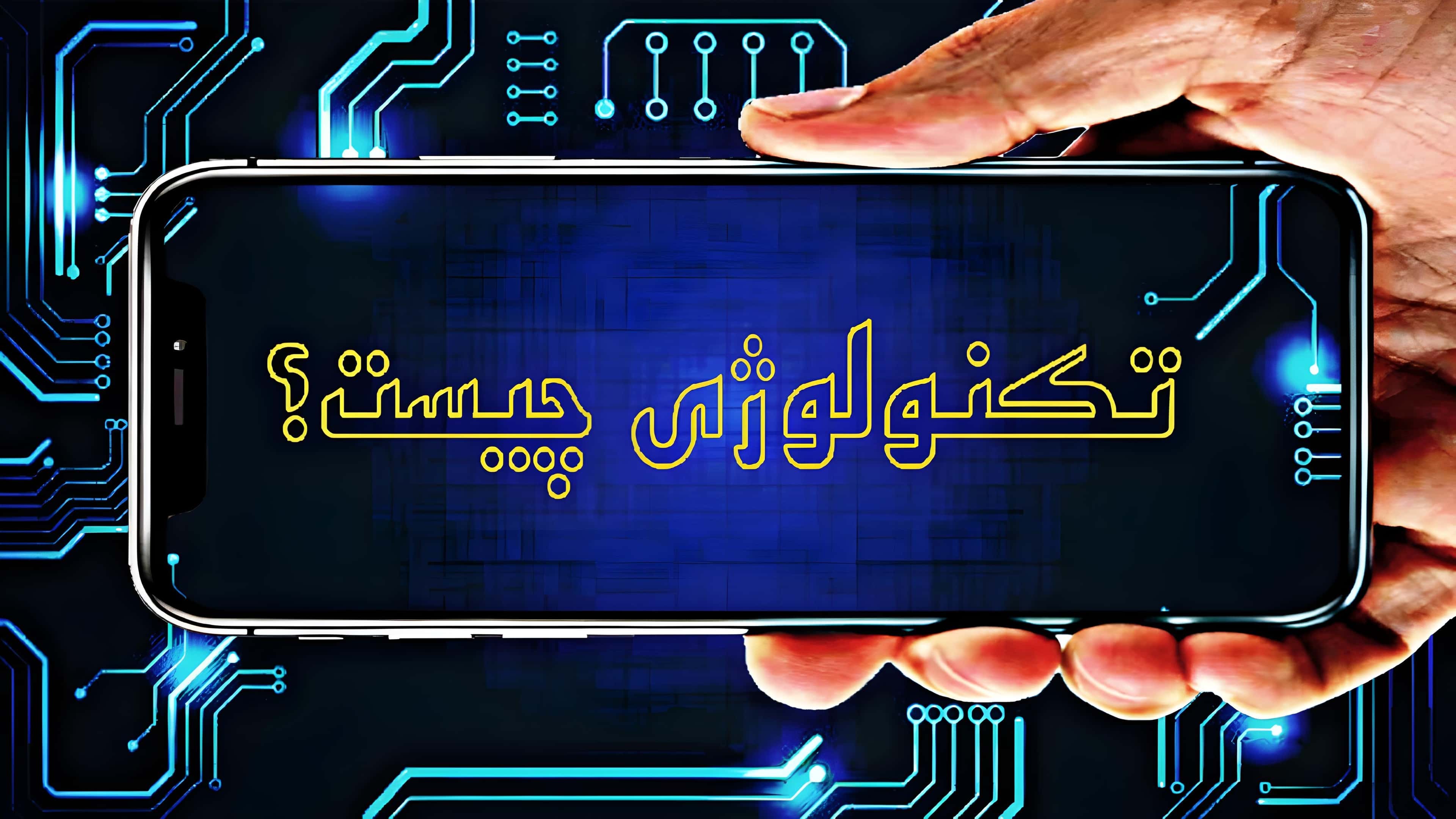 تکنولوژی به زبان ساده یعنی چی و شامل چی میشه؟