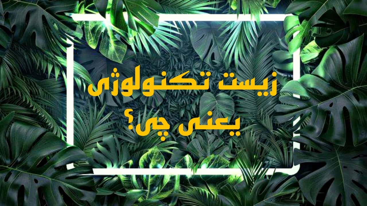 زیست‌تکنولوژی چیست و چرا آینده بشر به آن وابسته است؟