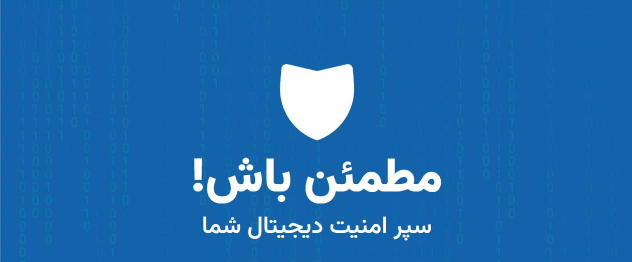 مطمئن باش؛ سپری رایگان و سبک برای مقابله با تهدیدهای دیجیتال در گوشی‌های اندرویدی