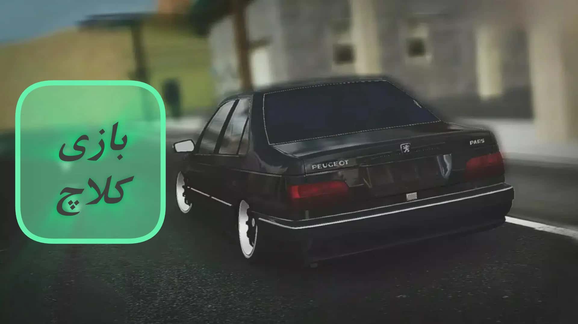 دانلود بازی کلاچ مود شده نسخه جدید 1404 (پول بی‌نهایت) | لینک مستقیم و رایگان