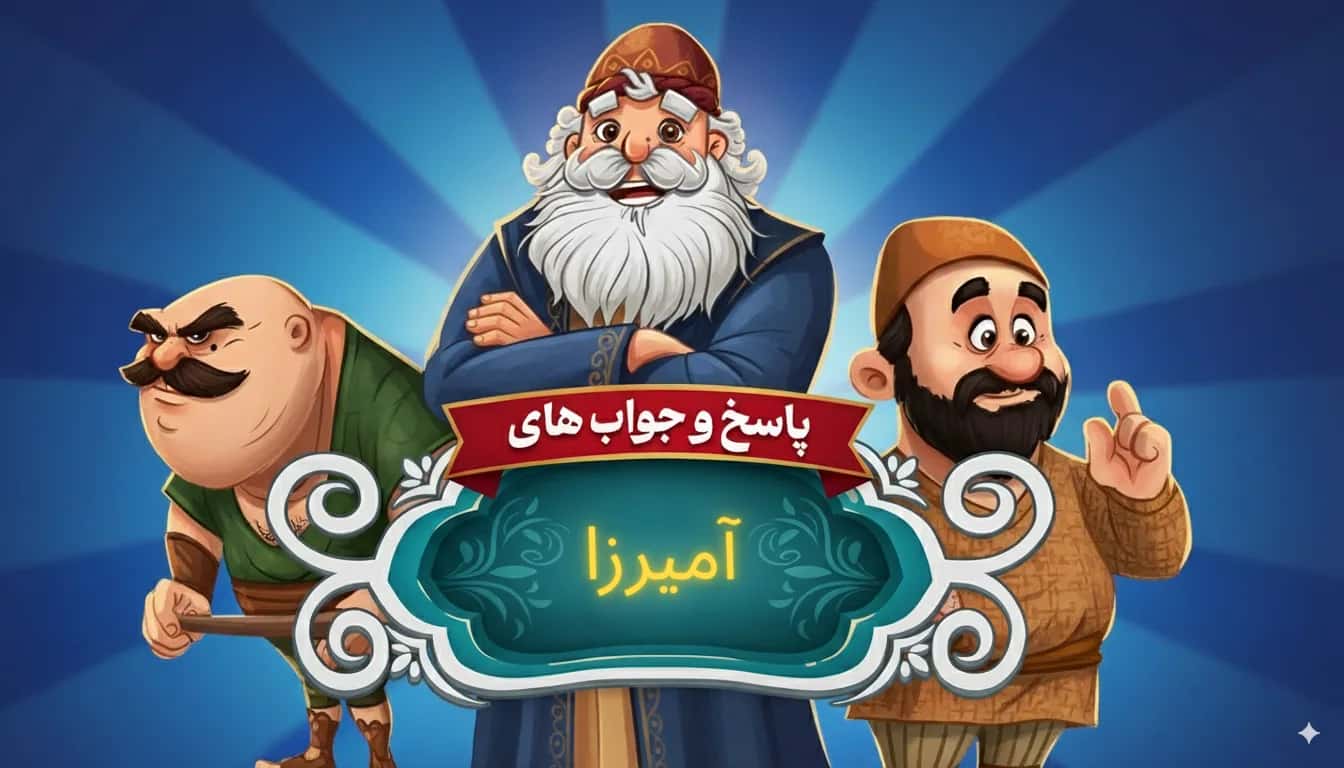 جواب بازی آمیرزا جدید و قدیمی (کامل)