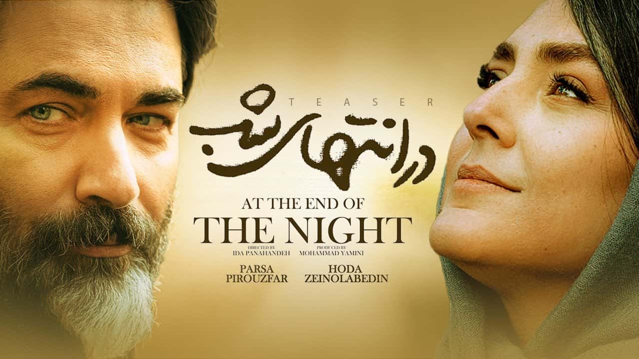 «در انتهای شب» تاریخ‌ساز شد: اولین سریال ایرانی در بخش رقابتی جشنواره معتبر کلن