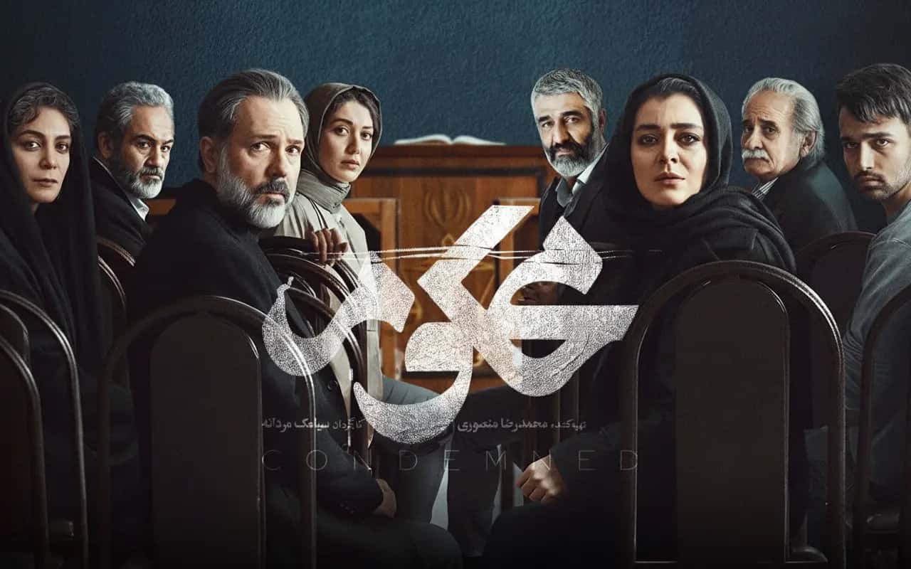 سریال محکوم | معرفی کامل سریال نمایش خانگی جدید ایرانی، بازیگران، خلاصه داستان، زمان پخش و تعداد قسمت‌ها