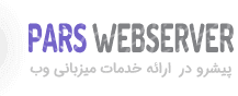 میزبانی و پشتیبانی توسط پارس وب سرور