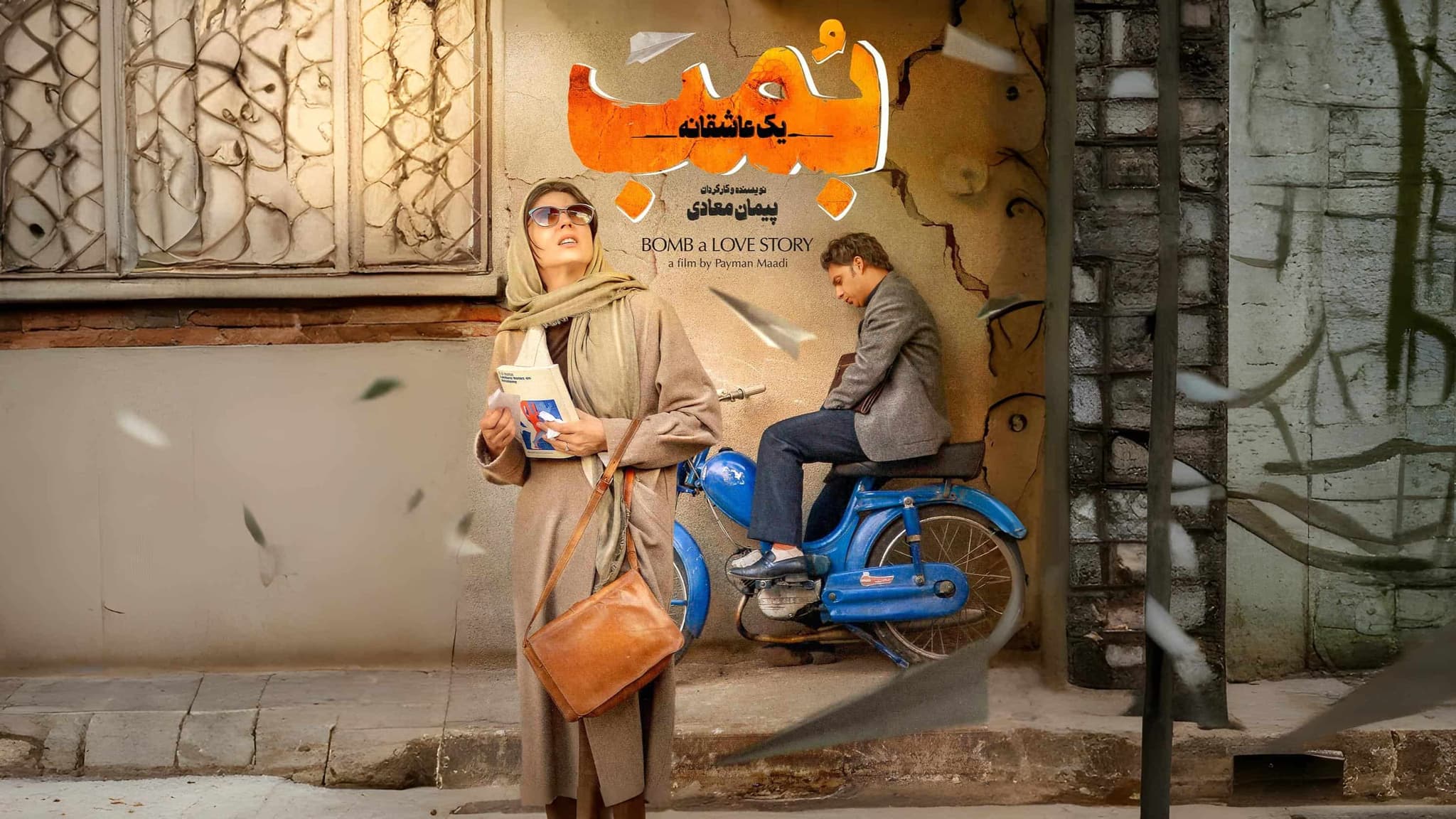 فیلم بمب یک عاشقانه در زمان جنگ