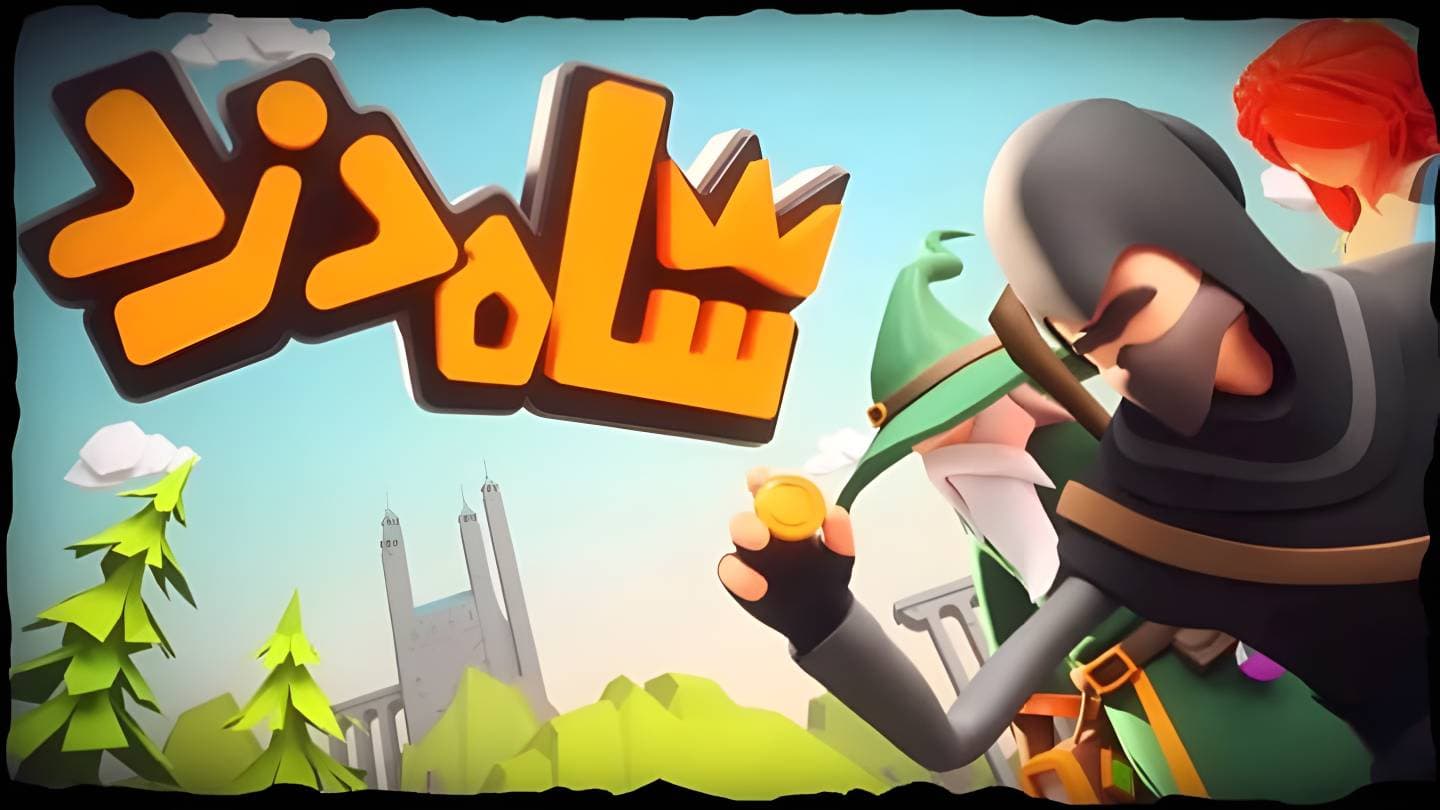 بازی شاه دزد انلاین