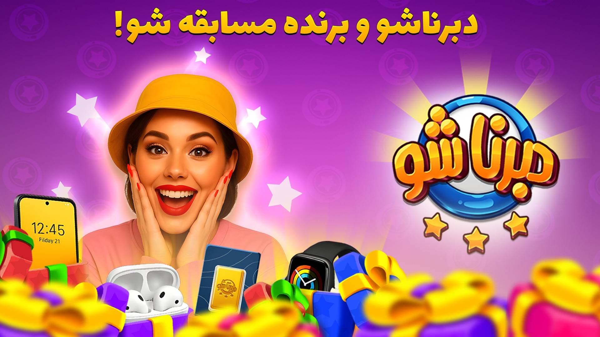 دبرنا انلاین