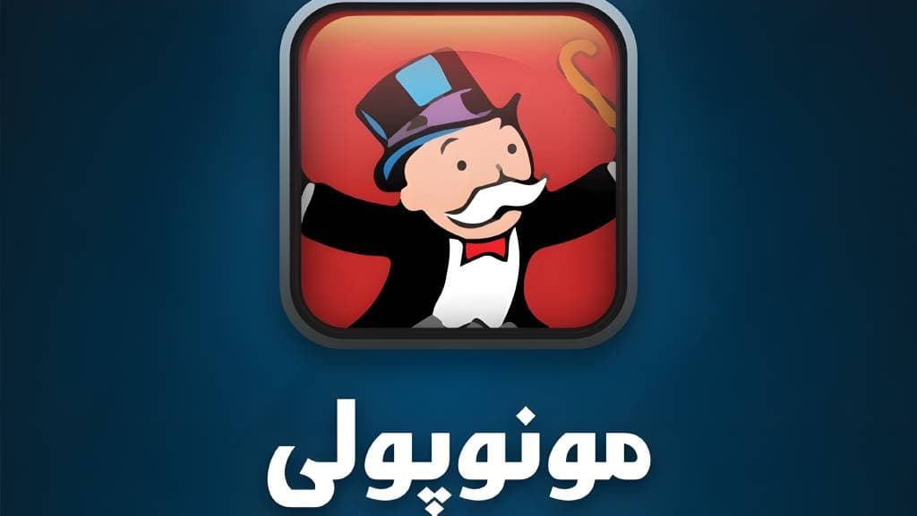 دانلود بازی مونوپلی 