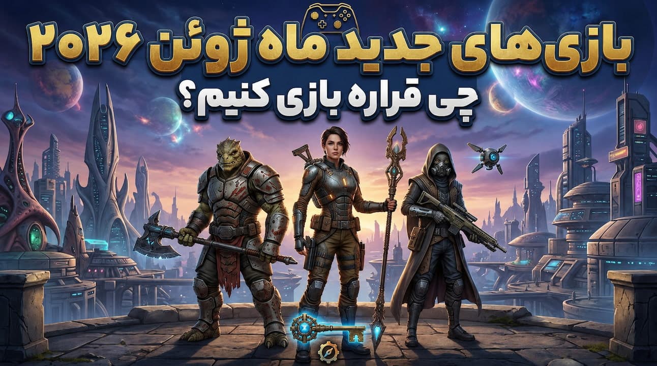 بهترین و جدید ترین بازی های سال که در ماه ژوئن منتشر میشن