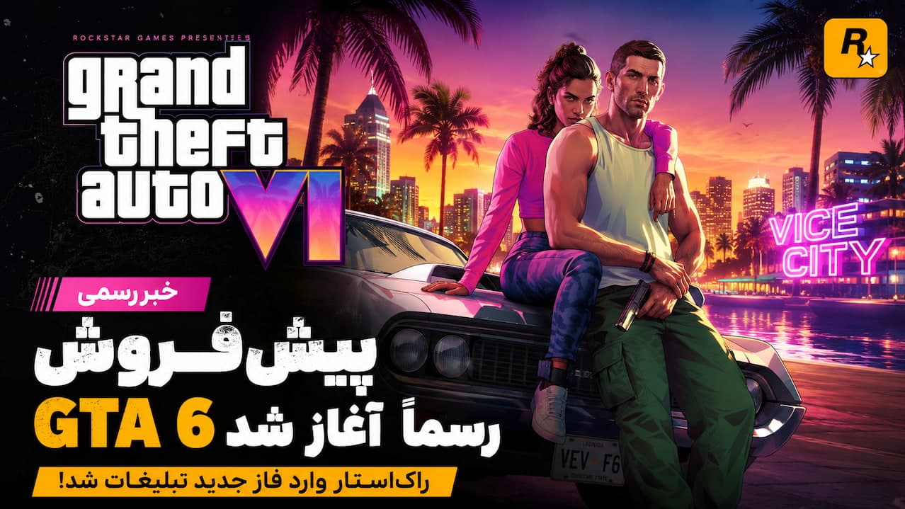 GTA 6؛ آغاز پیش‌فروش رسمی و ورود راک‌استار به فاز جدید