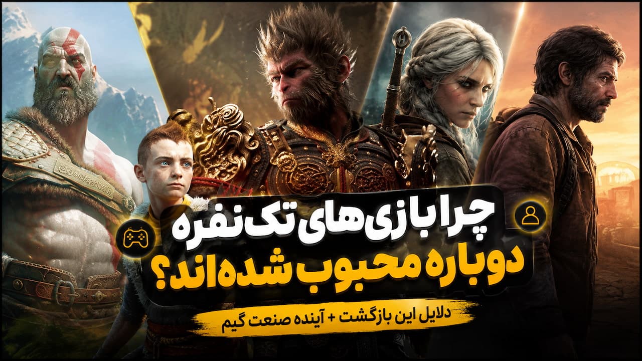 چرا بعد مدتی بازی‌های تک‌نفره دوباره به اوج محبوبیت رسیدن؟
