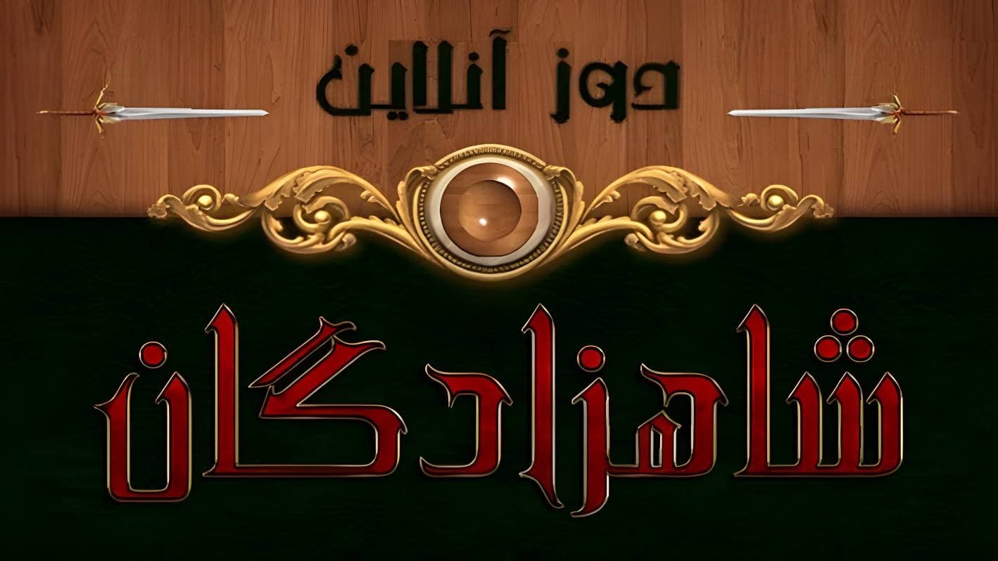 بازی گروهی موبایل ایرانی