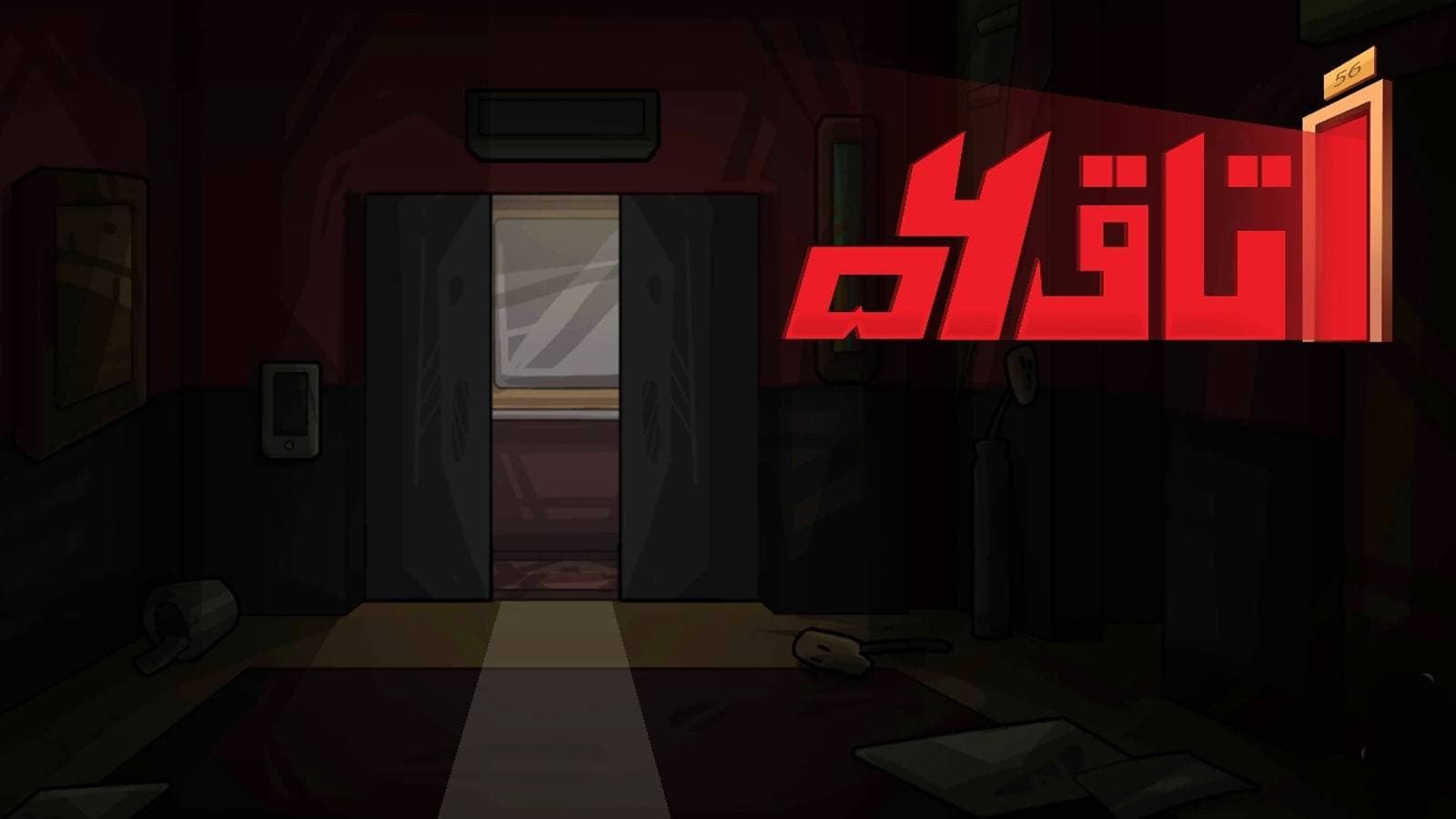 اتاق ۵۶ (Room 56)