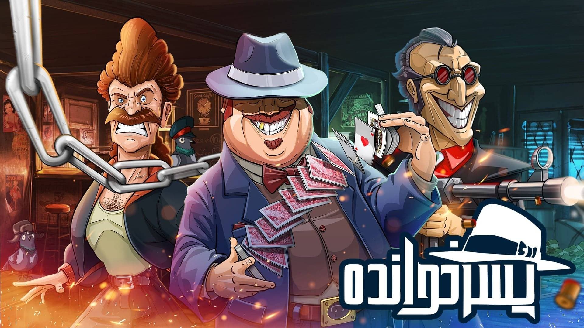 بهترین بازی آنلاین ایرانی برای کامپیوتر