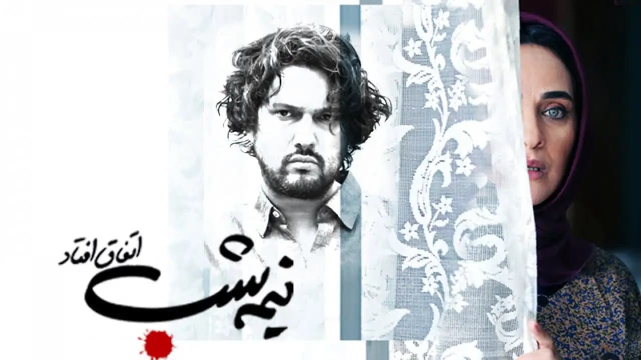 فیلم عاشقانه حامد بهداد و رویا نونهالی