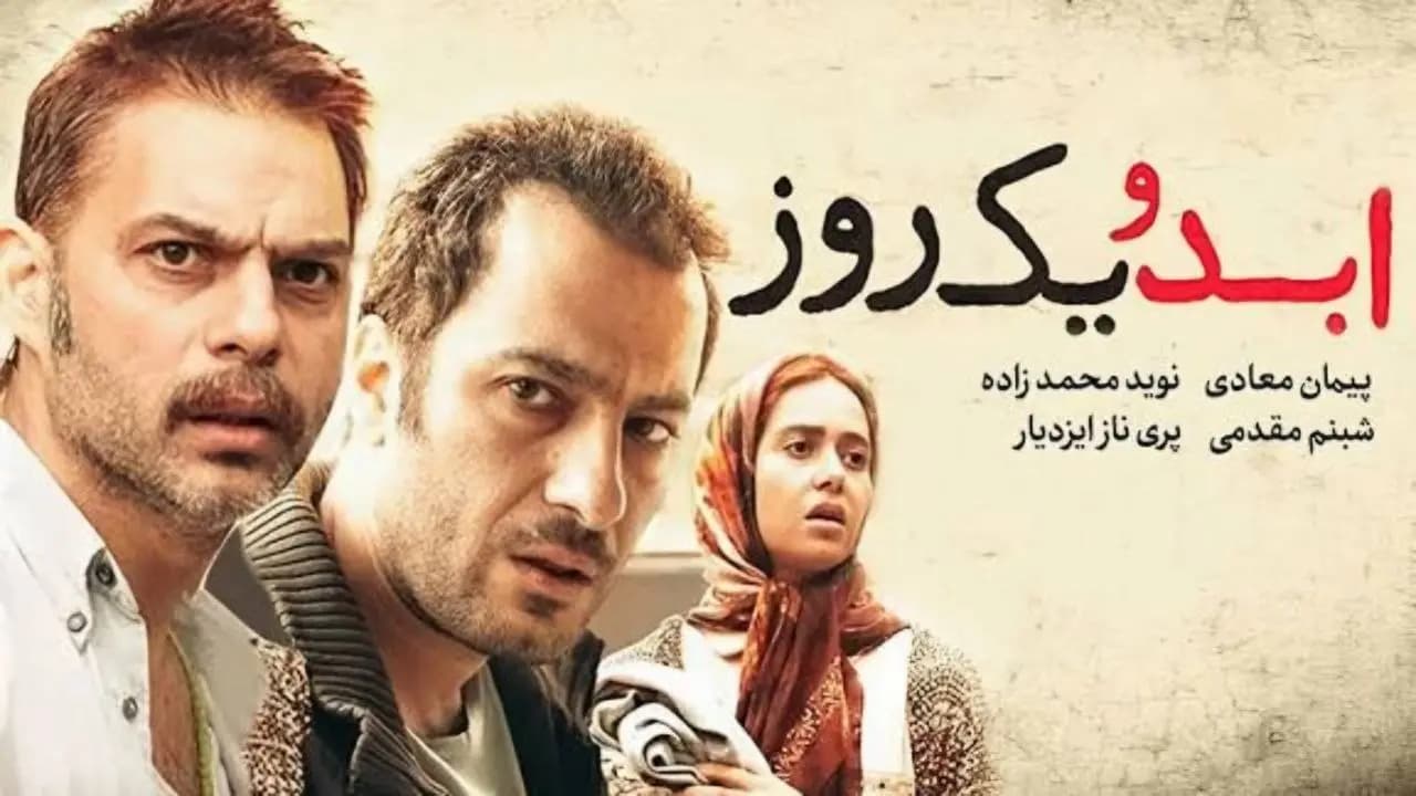 پوستر رسمی فیلم ابد و یک روز (۱۳۹۴) به کارگردانی سعید روستایی با بازی نوید محمدزاده و پریناز ایزدیار