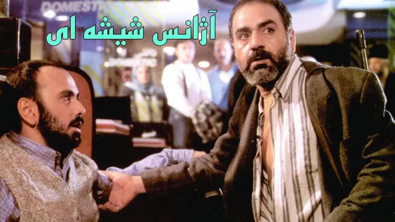 پوستر رسمی فیلم آژانس شیشه‌ای (۱۳۷۶) به کارگردانی ابراهیم حاتمی‌کیا با بازی پرویز پرستویی و رضا کیانیان