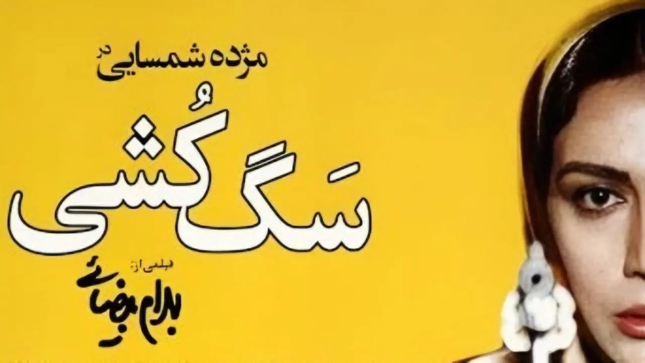 پوستر رسمی فیلم سگ‌کشی (۱۳۷۹) به کارگردانی بهرام بیضایی با بازی مژده شمسایی