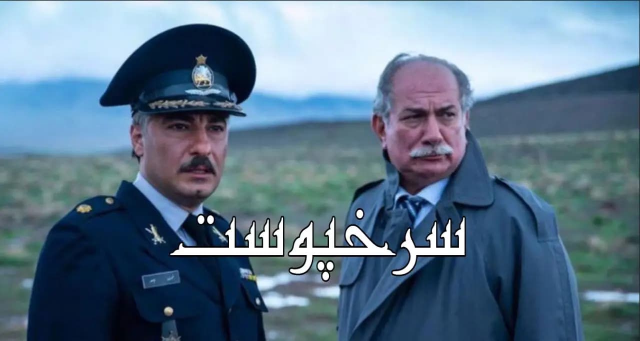 پوستر رسمی فیلم سرخ‌پوست (۱۳۹۷) به کارگردانی نیما جاویدی با بازی نوید محمدزاده و پریناز ایزدیار
