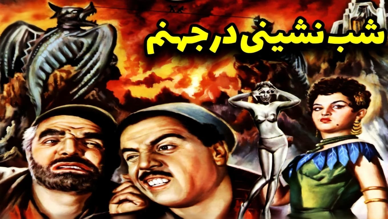 پوستر فیلم قدیمی ایرانی شب‌نشینی در جهنم