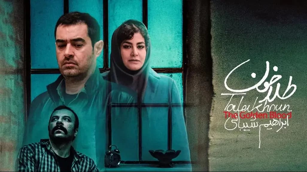 شهاب حسینی در فیلم طلاخون، یکی از جالب ترین فیلم های ایرانی بر اساس واقعیت