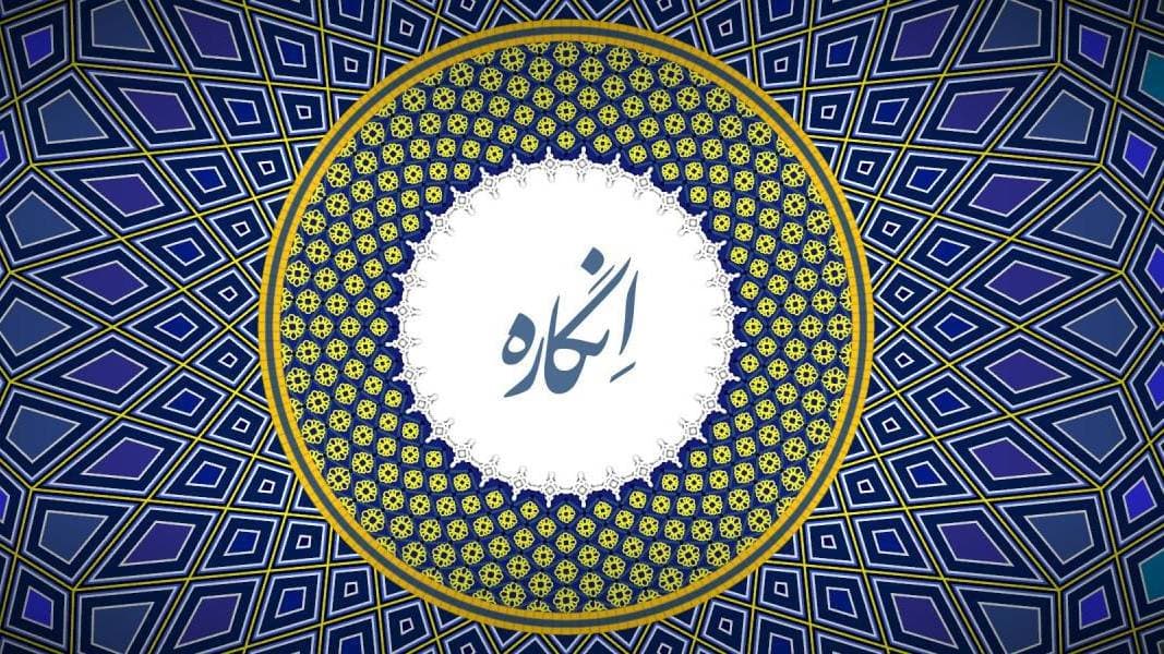  انگاره (Engare)؛ هنر و هندسه