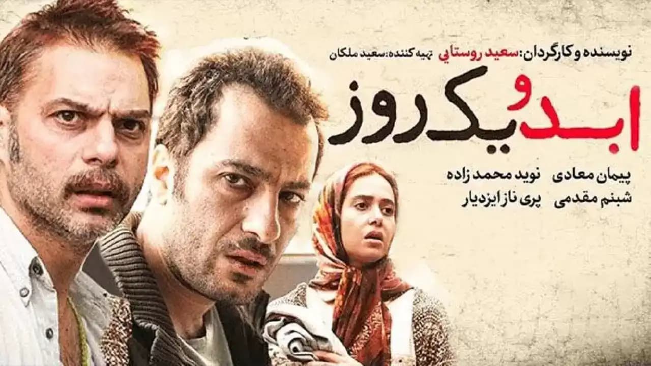 پوستر فیلم ابدو یک روز از سری خوب فیلم های  ایرانی  چند دهه اخیر