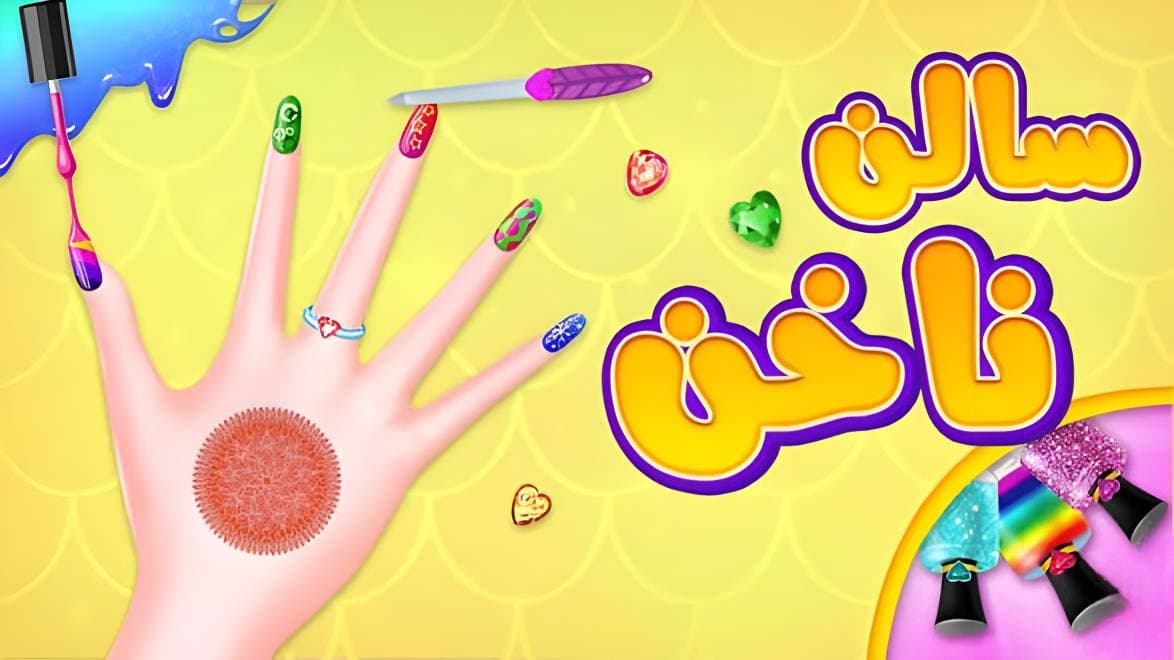 6. بازی دخترانه سالن زیبایی ناخن