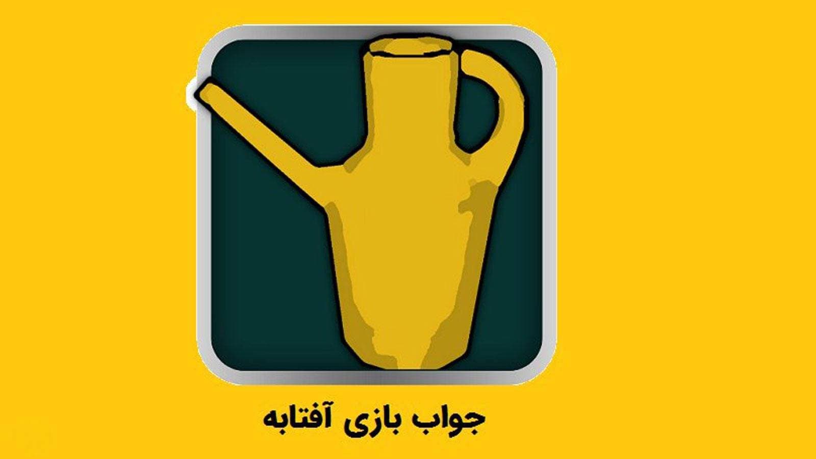  آفتابه (Aftabe)؛ وقتی بی‌ربط‌ترین‌ها، با‌ربط میشن!