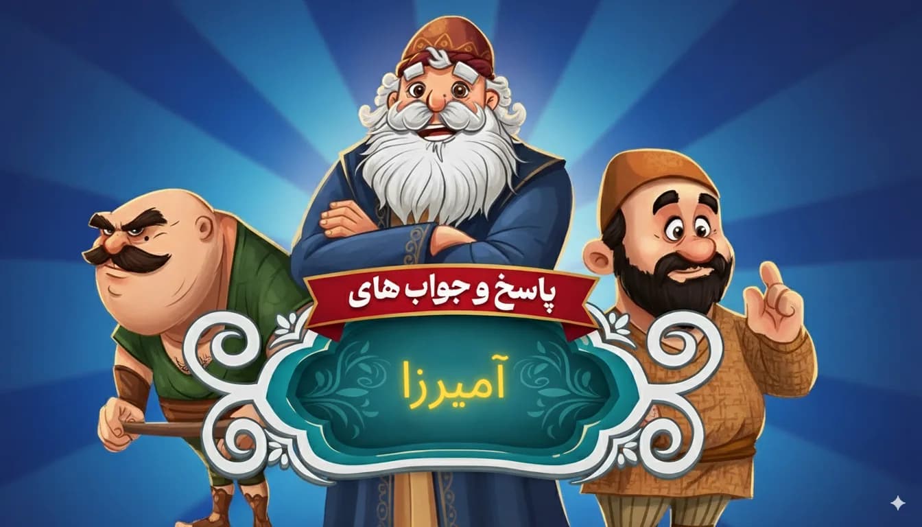 جواب بازی آمیرزا جدید و قدیمی (کامل)