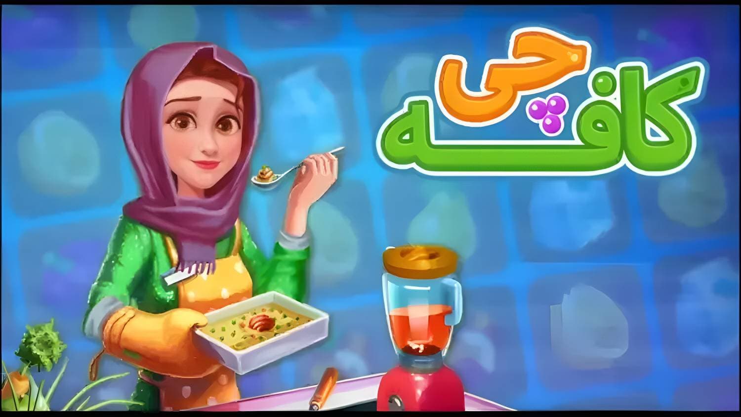 بازی دخترانه جدید