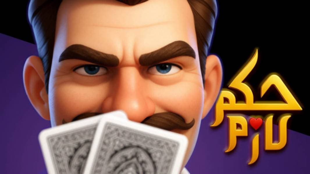 حکم لازم (Hokm Lazem بهترین بازی های فکری ایرانی