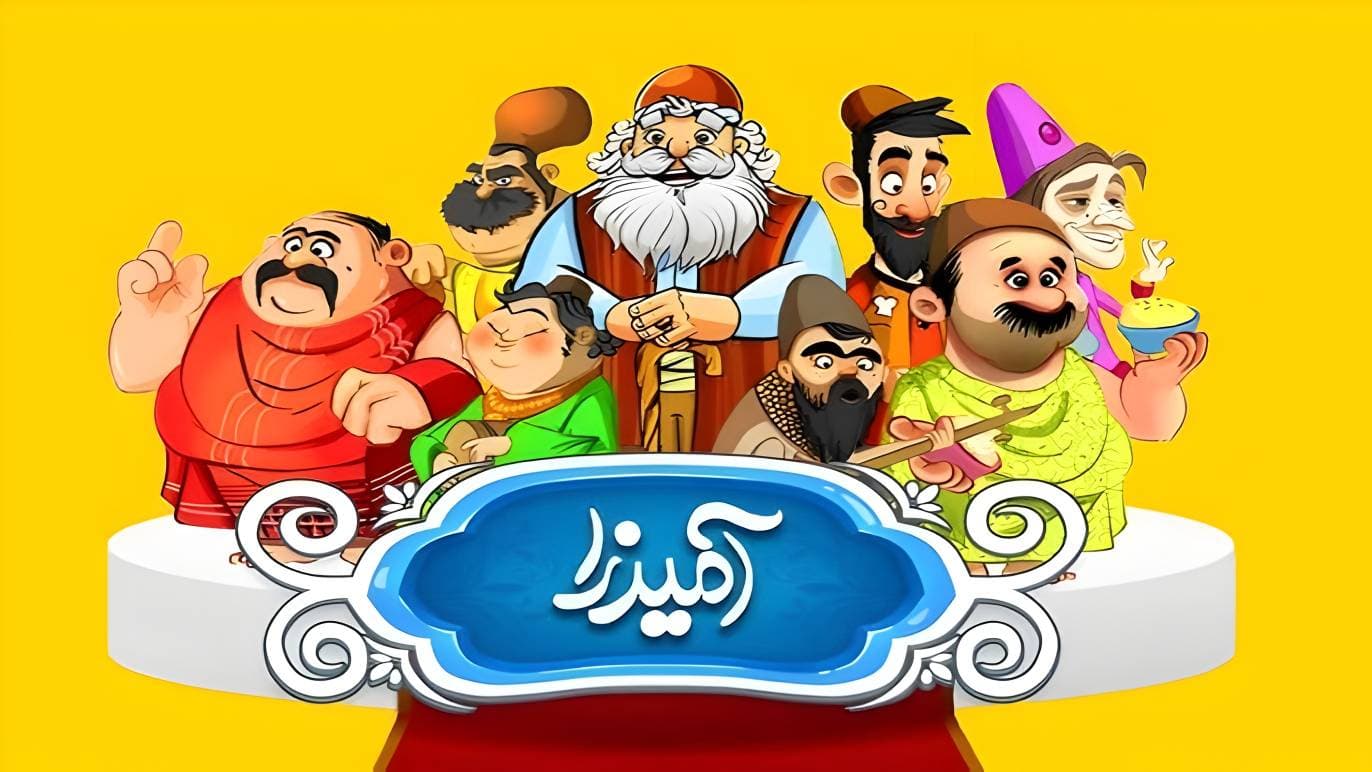 آمیرزا (Amirza)