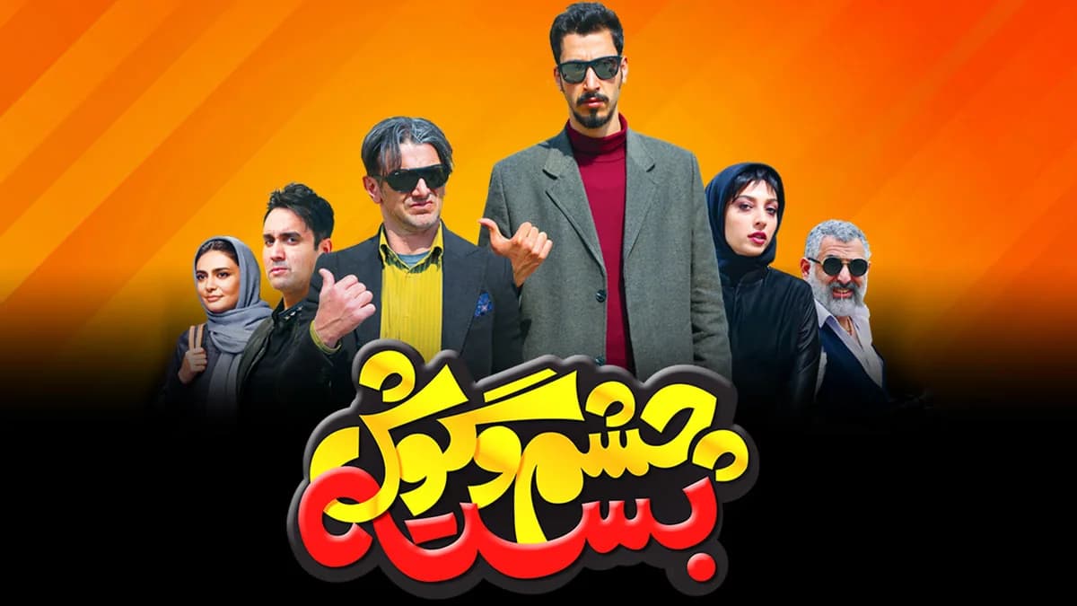 پوستر فیلم چشم و گوش بسته