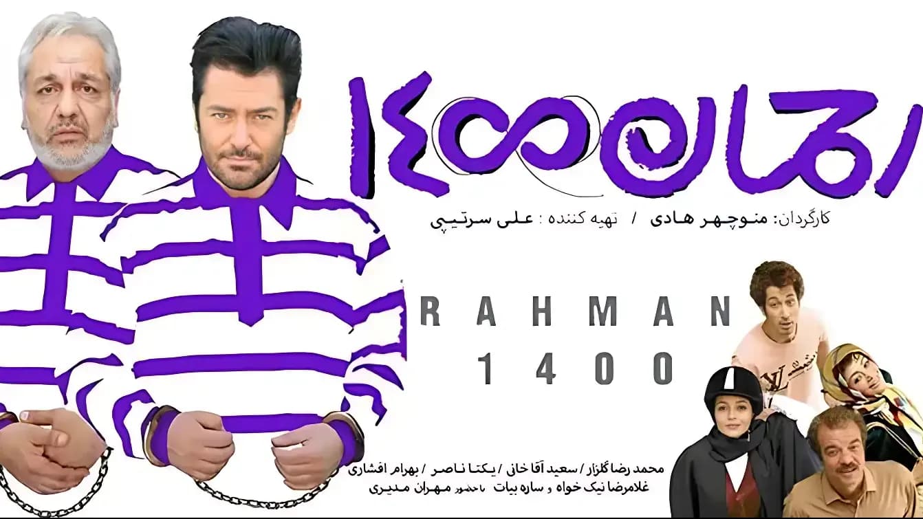 پوستر فیلم رحمان 1400