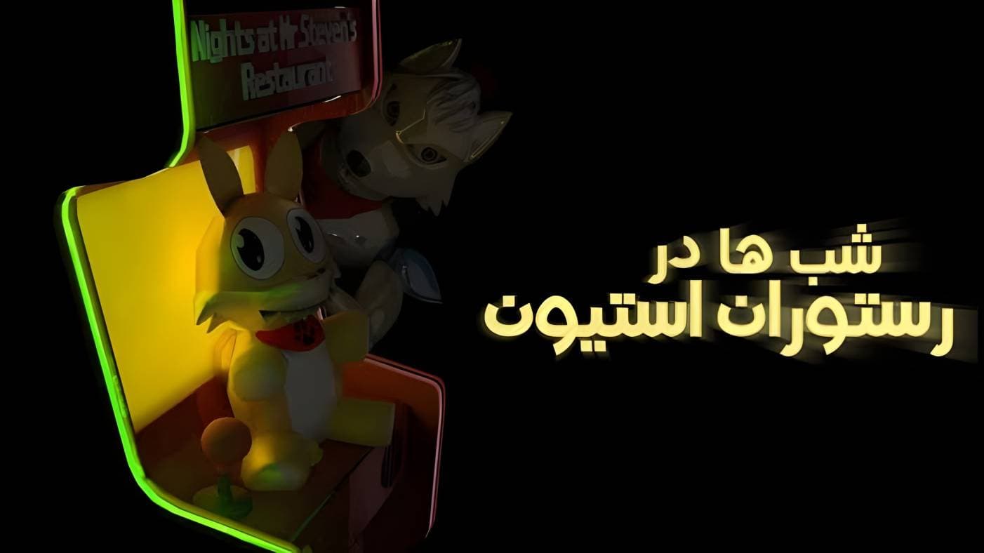 شب ها در رستوران آقای استیون 4