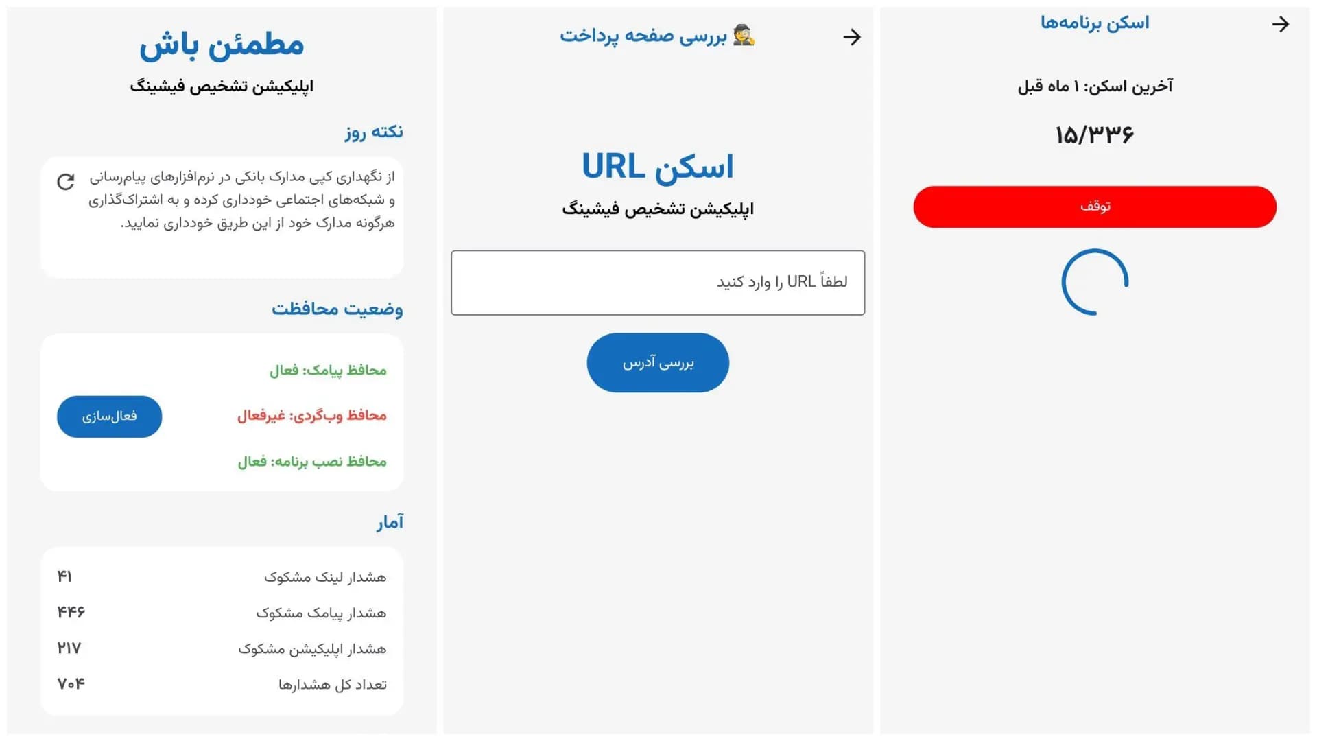 تصاویری از رابط کاربری نرم افزار مطمئن باش