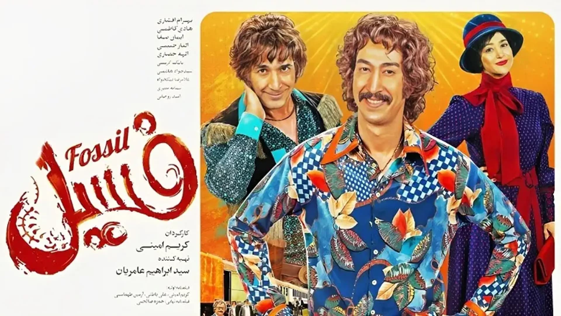 پوستر فیلم فسیل