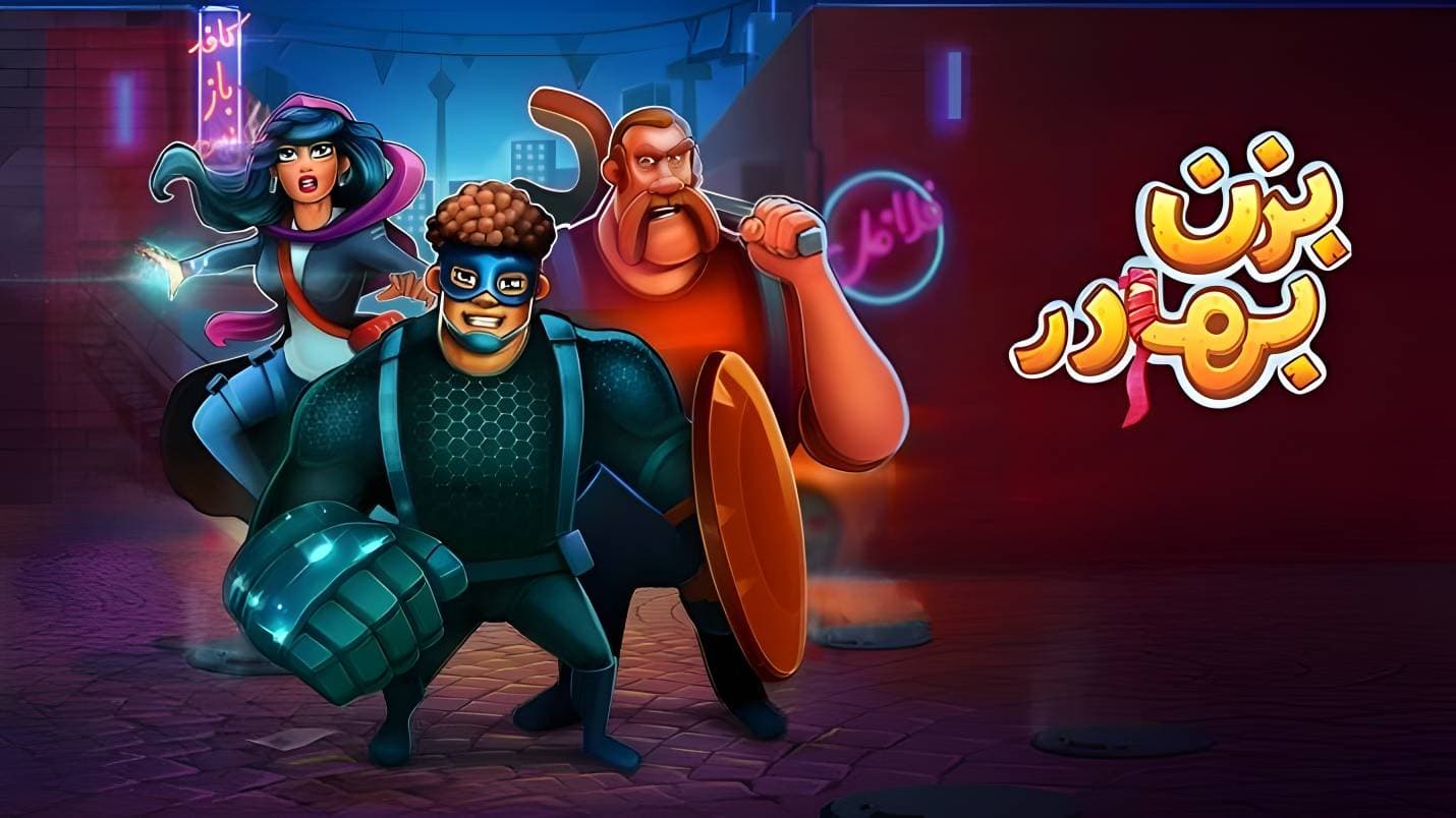 دانلود بزن بهادر