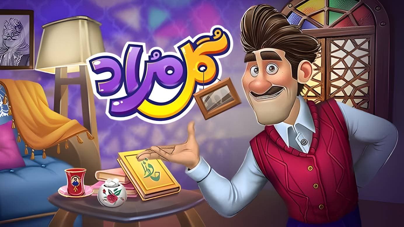 . گلمراد (Golmarad)؛ ترکیب جورچین و داستان‌سرایی  بهترین بازی های فکری ایرانی