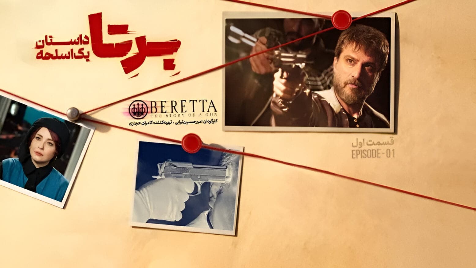 داستان سریال برتا چیه