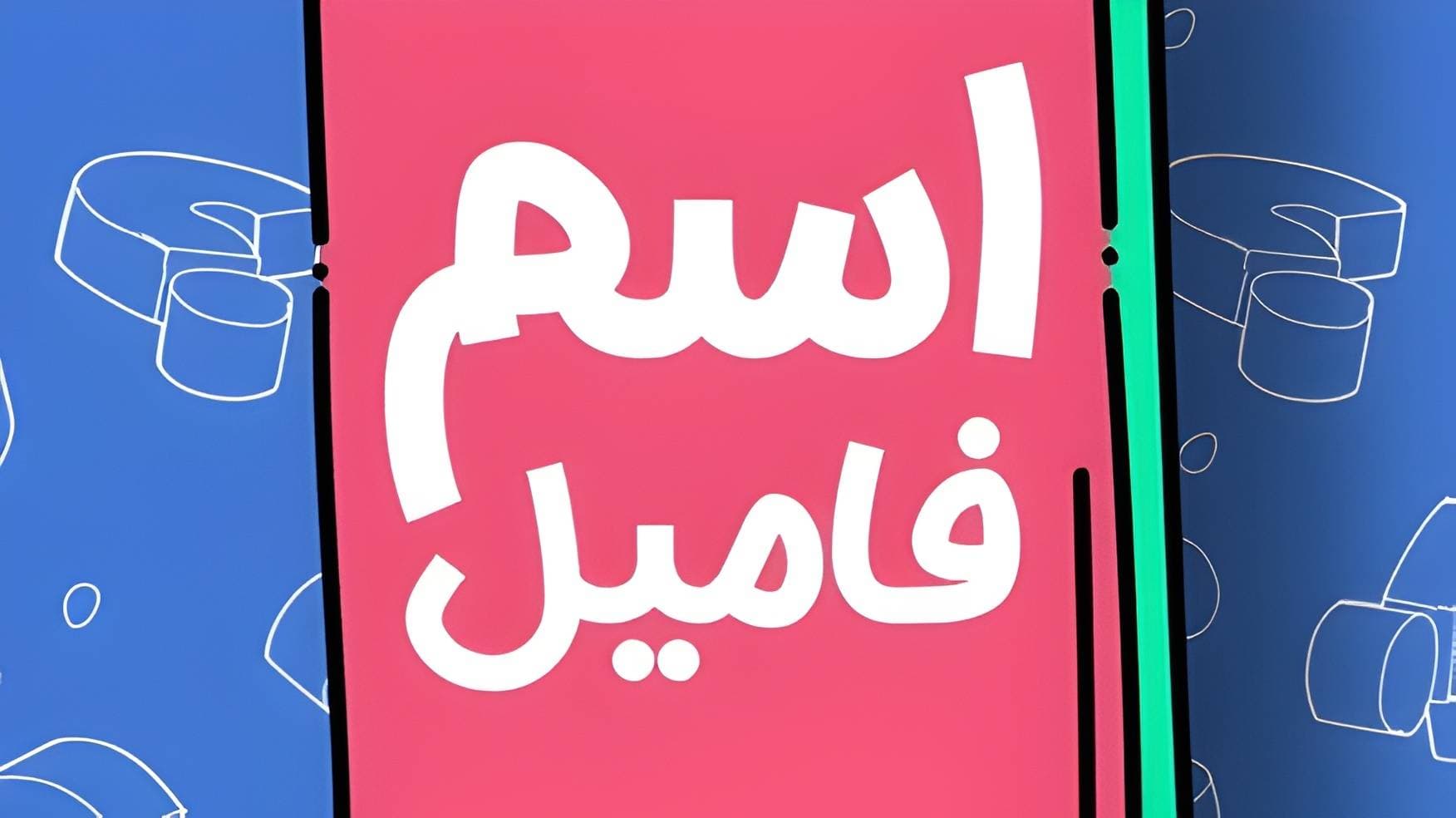 بازی اسم فامیل برای