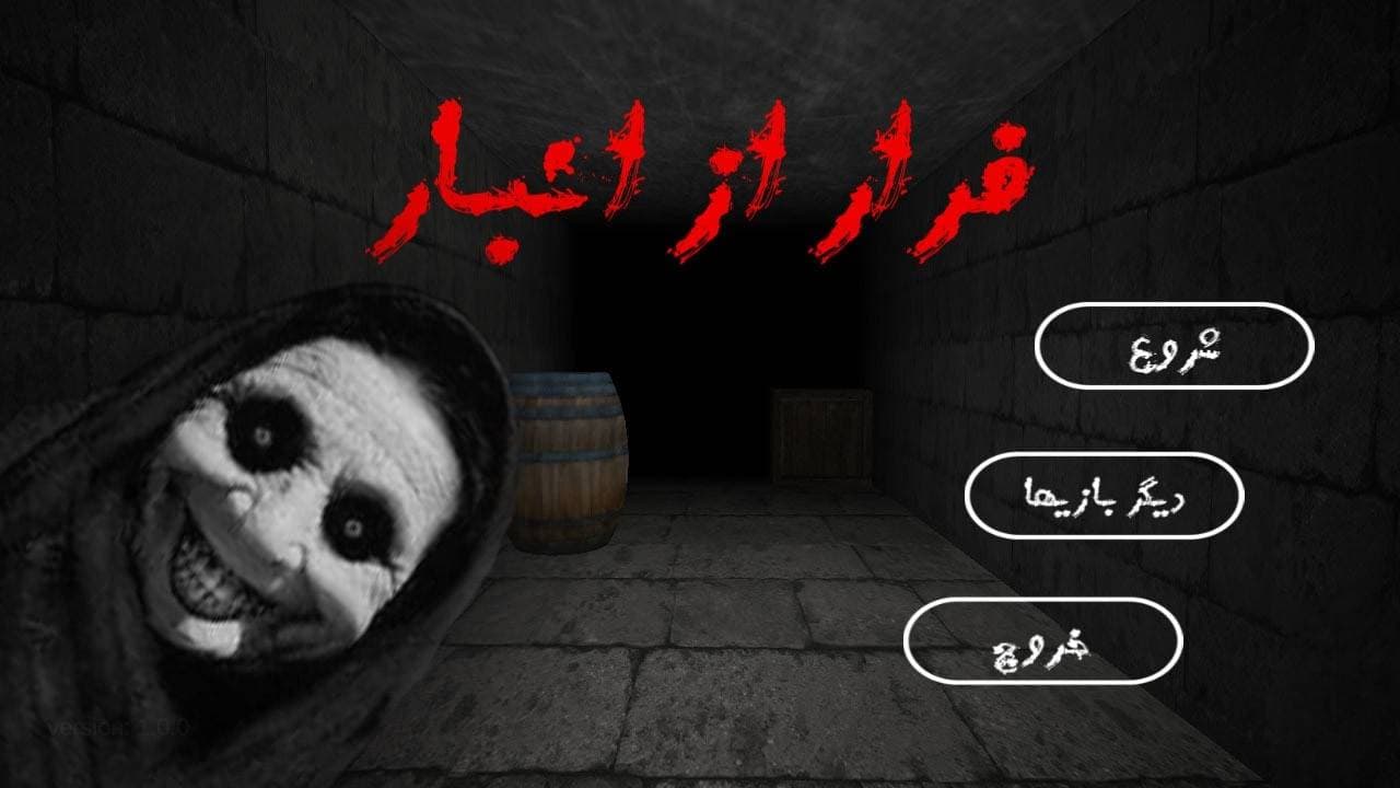 فرار از انبار