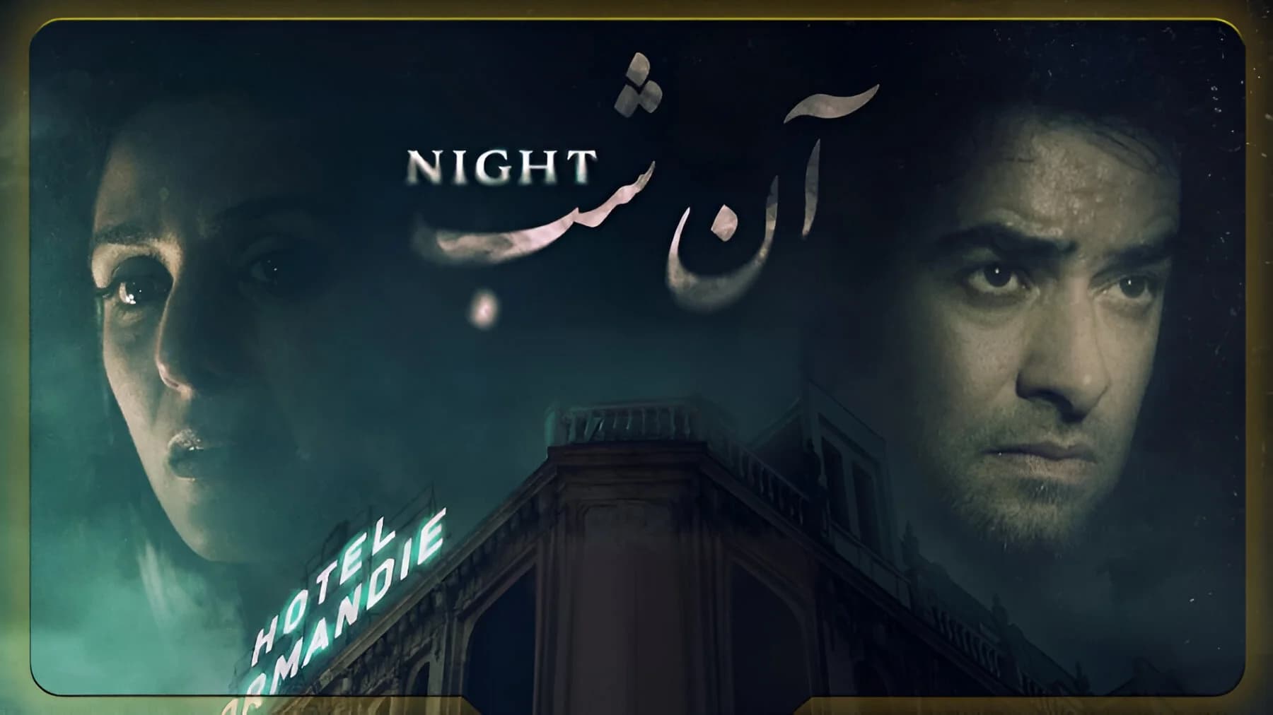پوستر فیلم ترسناک آن شب با بازی شهاب حسینی