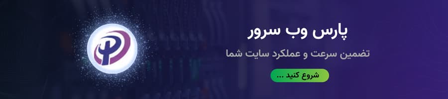 پارس وب سرور: تضمین سرعت و عملکرد سایت شما