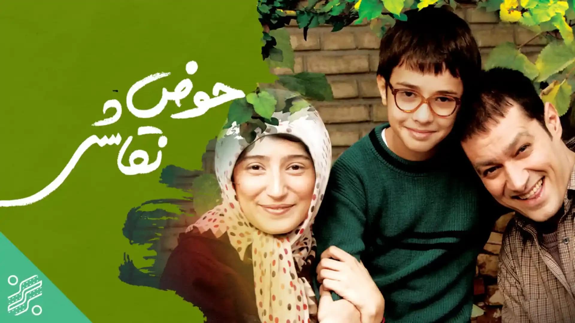 پوستر فیلم حوض نقاشی