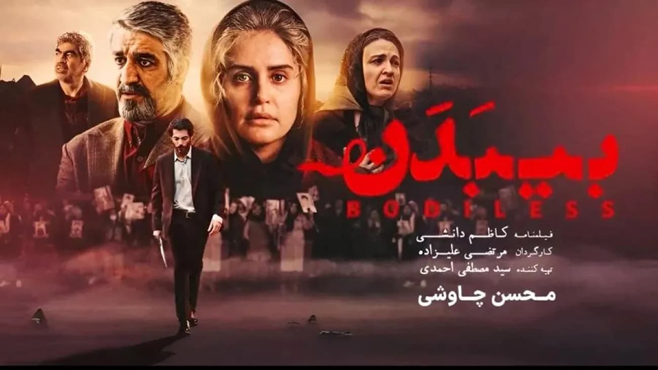 الناز شاکردوست در فیلم بی بدن، فیلم درام ایرانی جدید و غمگین