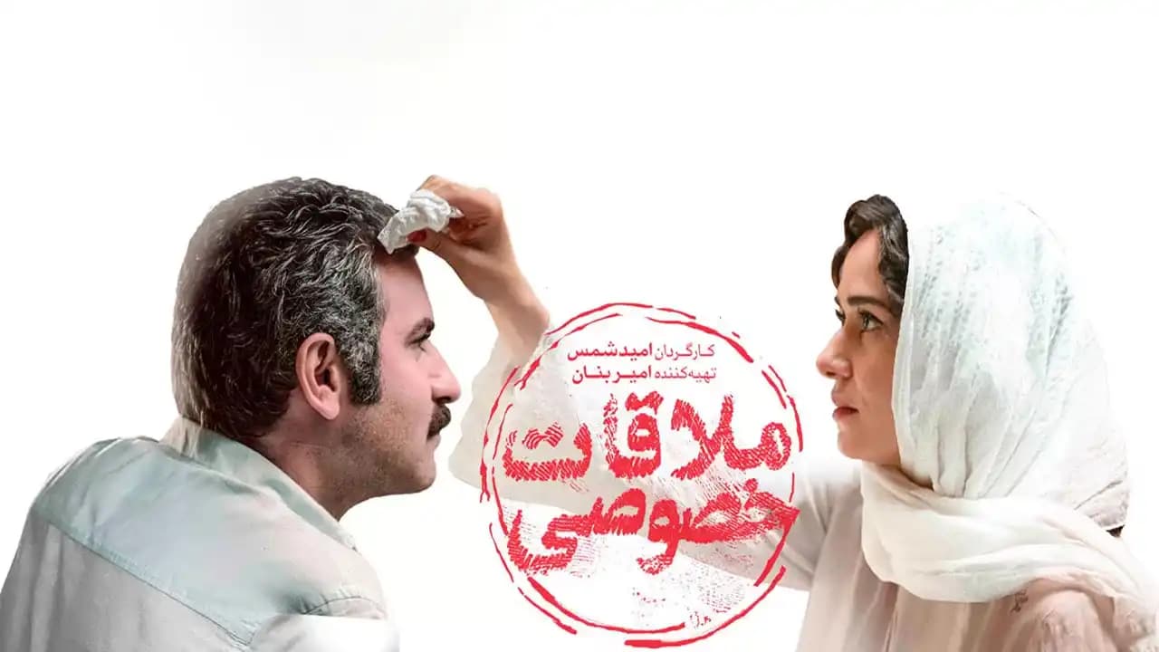هوتن شکیبا و پریناز ایزدیار در فیلم ملاقات خصوصی، بهترین فیلم درام عاشقانه جدید