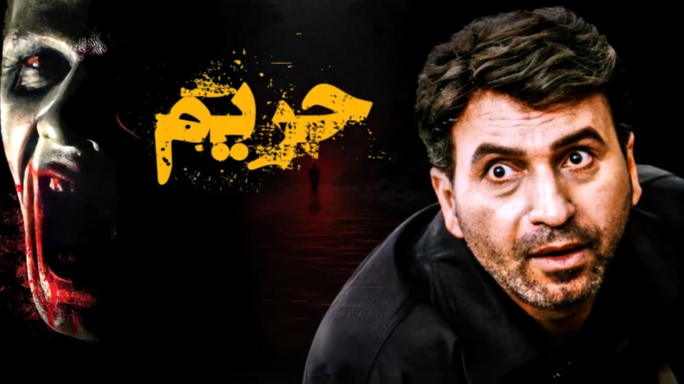 فیلم سینمایی حریم حمید فرخ نژاد در جنگل
